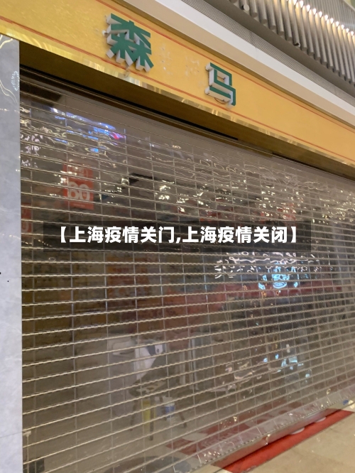【上海疫情关门,上海疫情关闭】-第1张图片