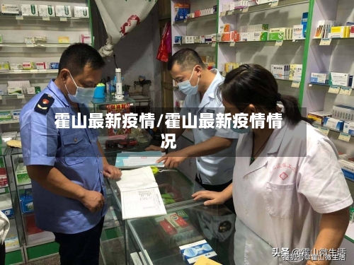 霍山最新疫情/霍山最新疫情情况-第3张图片