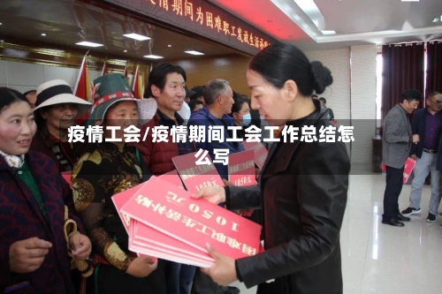 疫情工会/疫情期间工会工作总结怎么写-第1张图片