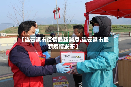 【连云港市疫情最新消息,连云港市最新疫情发布】-第1张图片