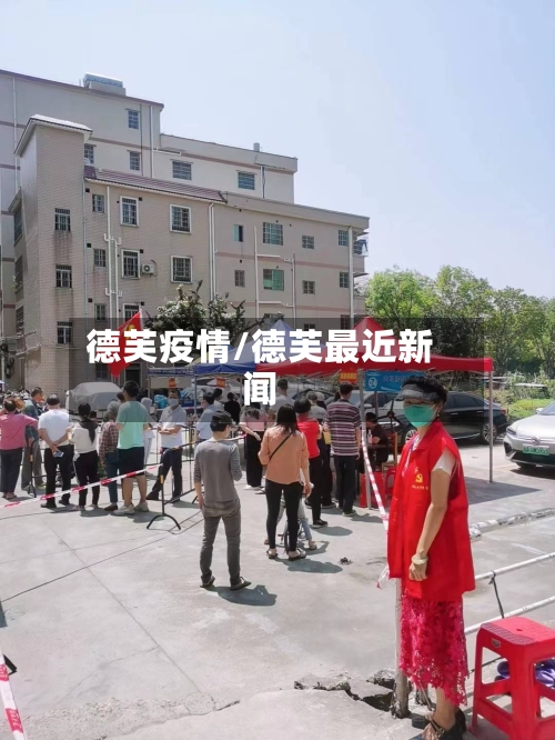德芙疫情/德芙最近新闻-第3张图片