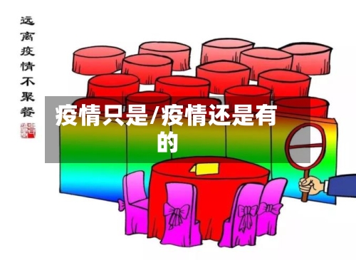 疫情只是/疫情还是有的-第3张图片