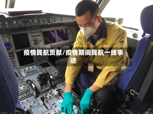 疫情民航贡献/疫情期间民航一线事迹-第3张图片
