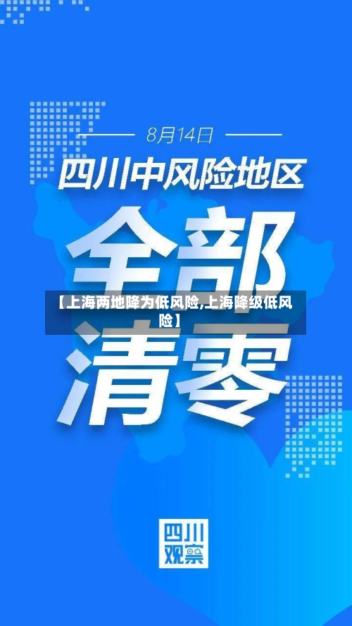 【上海两地降为低风险,上海降级低风险】-第1张图片