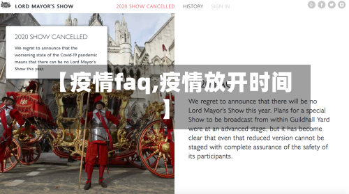 【疫情faq,疫情放开时间】-第1张图片