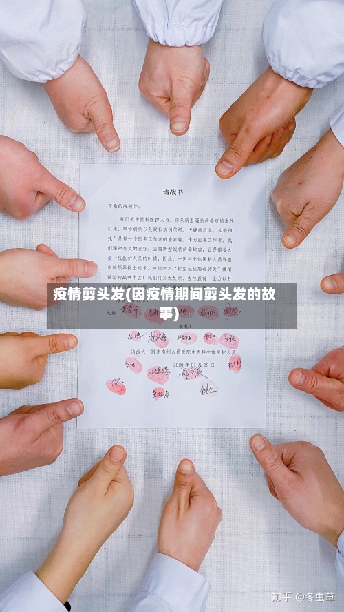 疫情剪头发(因疫情期间剪头发的故事)-第1张图片