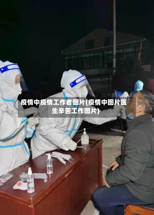 疫情中疫情工作者图片(疫情中图片医生辛苦工作图片)-第3张图片
