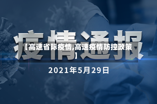 【高速省际疫情,高速疫情防控政策】-第3张图片