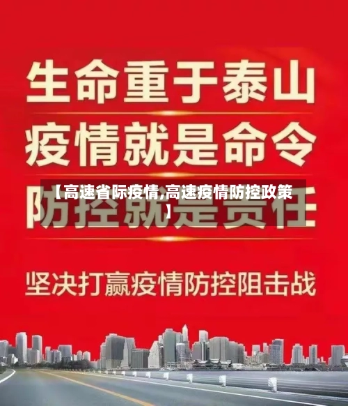 【高速省际疫情,高速疫情防控政策】-第2张图片