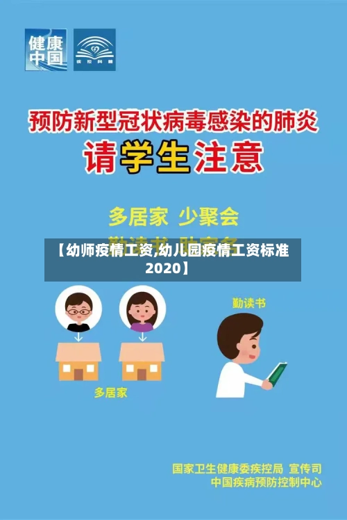 【幼师疫情工资,幼儿园疫情工资标准2020】-第2张图片