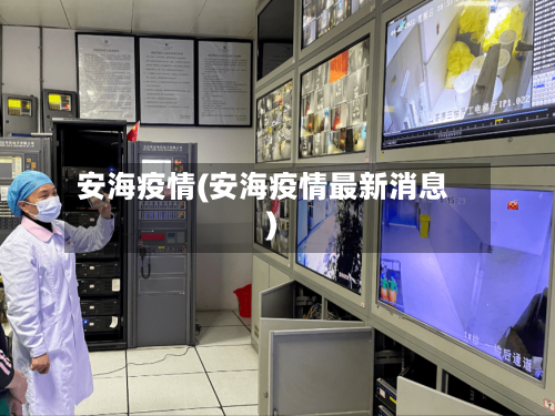 安海疫情(安海疫情最新消息)-第1张图片