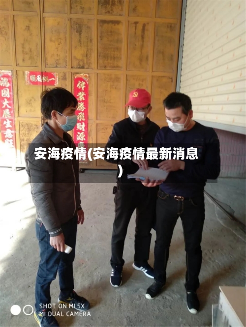 安海疫情(安海疫情最新消息)-第2张图片