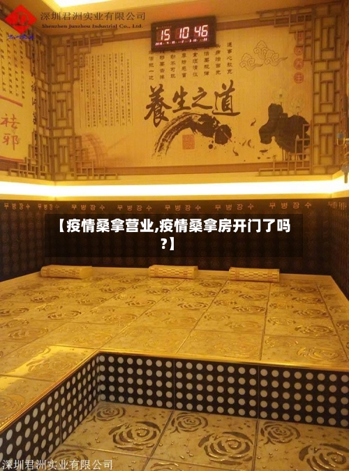 【疫情桑拿营业,疫情桑拿房开门了吗?】-第3张图片