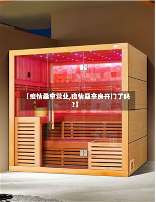 【疫情桑拿营业,疫情桑拿房开门了吗?】-第2张图片