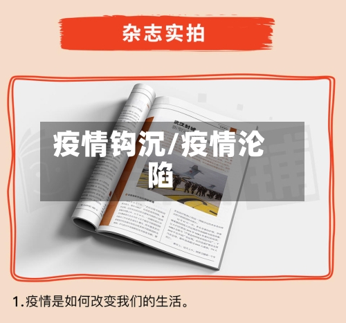 疫情钩沉/疫情沦陷-第1张图片