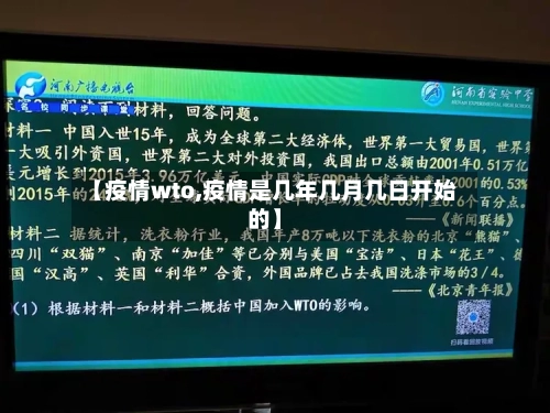【疫情wto,疫情是几年几月几日开始的】-第1张图片