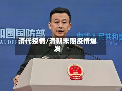 清代疫情/清朝末期疫情爆发-第1张图片