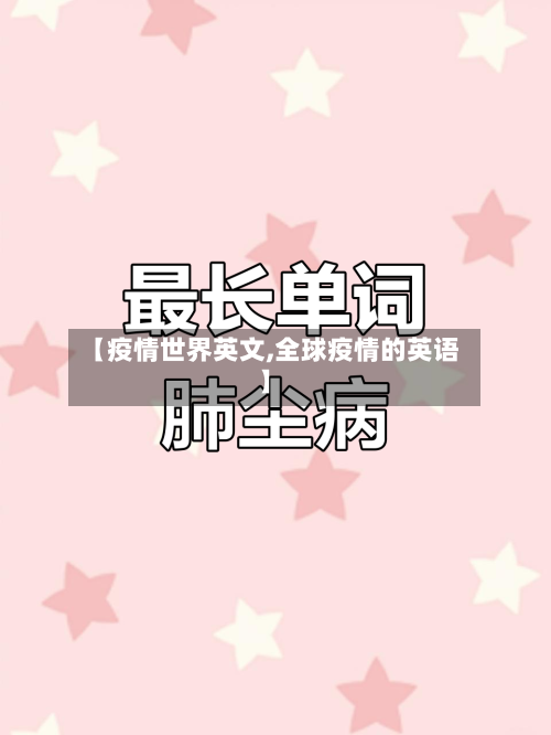 【疫情世界英文,全球疫情的英语】-第2张图片