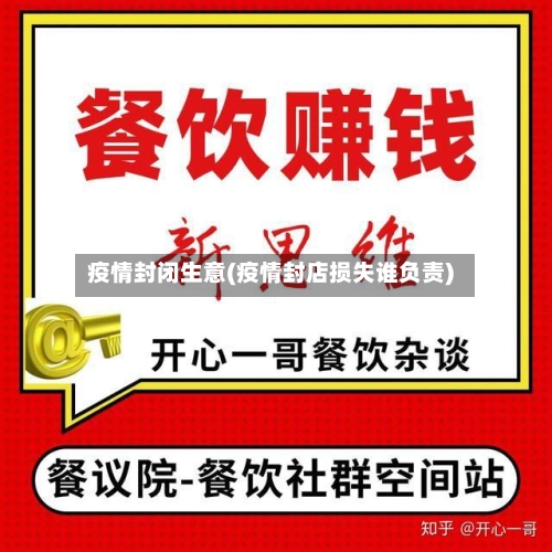 疫情封闭生意(疫情封店损失谁负责)-第1张图片