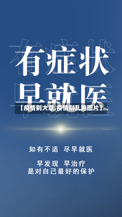 【疫情别大意,疫情别乱跑图片】-第1张图片