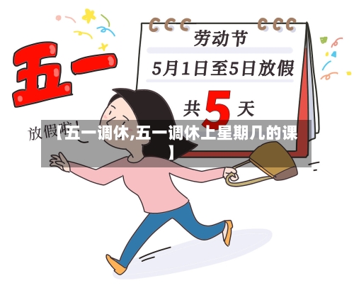 【五一调休,五一调休上星期几的课】-第2张图片