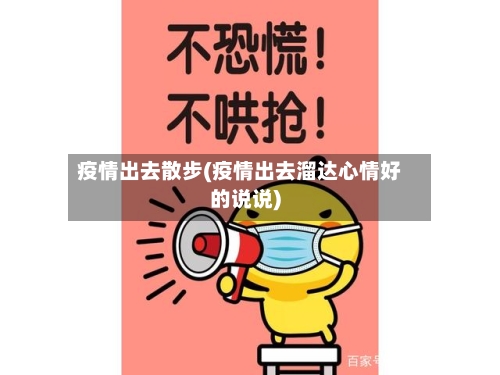 疫情出去散步(疫情出去溜达心情好的说说)-第2张图片