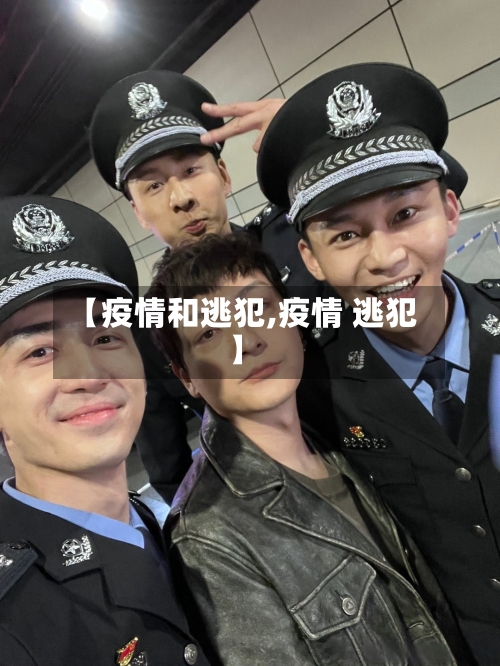 【疫情和逃犯,疫情 逃犯】-第2张图片