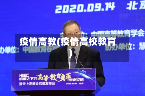 疫情高教(疫情高校教育)-第2张图片