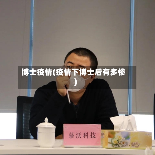 博士疫情(疫情下博士后有多惨)-第1张图片