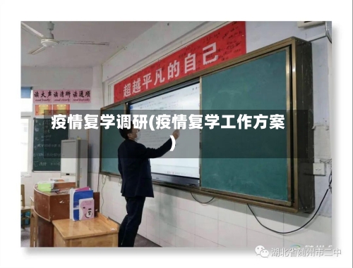 疫情复学调研(疫情复学工作方案)-第1张图片