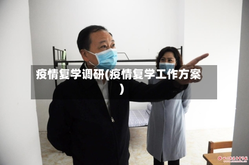 疫情复学调研(疫情复学工作方案)-第2张图片