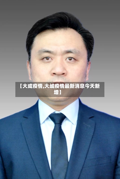 【大成疫情,大城疫情最新消息今天新增】-第2张图片