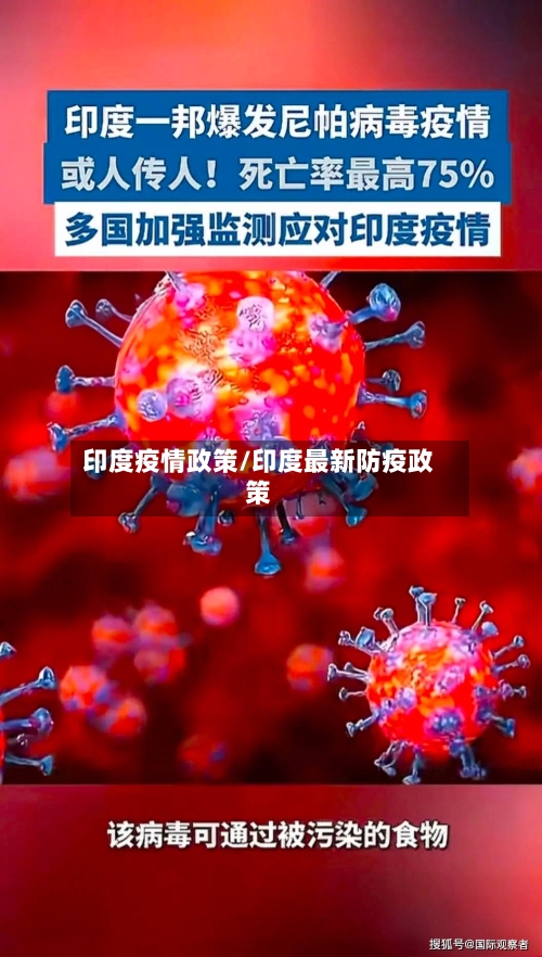 印度疫情政策/印度最新防疫政策-第1张图片