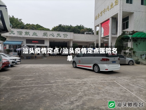 汕头疫情定点/汕头疫情定点医院名单-第1张图片