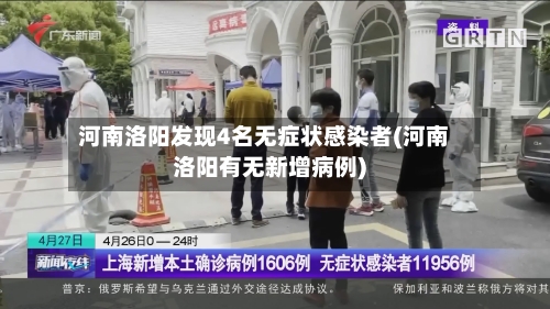 河南洛阳发现4名无症状感染者(河南洛阳有无新增病例)-第1张图片