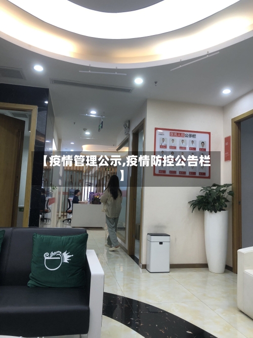 【疫情管理公示,疫情防控公告栏】-第2张图片