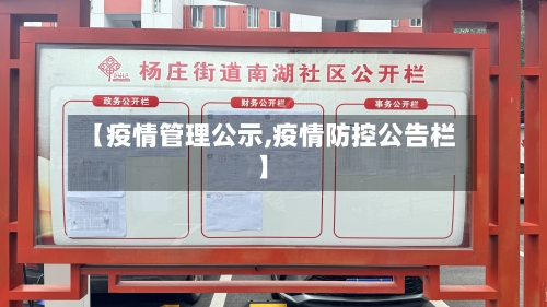 【疫情管理公示,疫情防控公告栏】-第1张图片