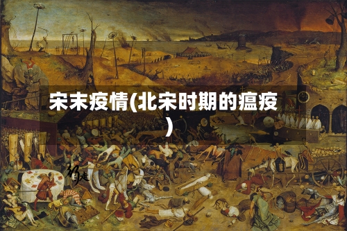 宋末疫情(北宋时期的瘟疫)-第1张图片