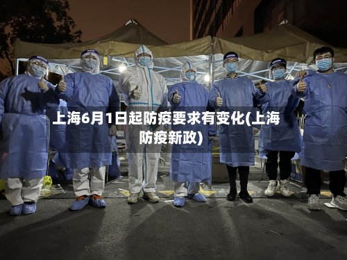 上海6月1日起防疫要求有变化(上海防疫新政)-第3张图片