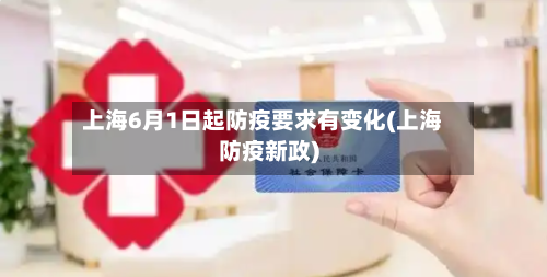 上海6月1日起防疫要求有变化(上海防疫新政)-第2张图片