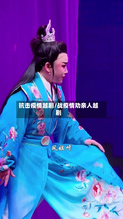 抗击疫情越剧/战疫情劝亲人越剧-第2张图片