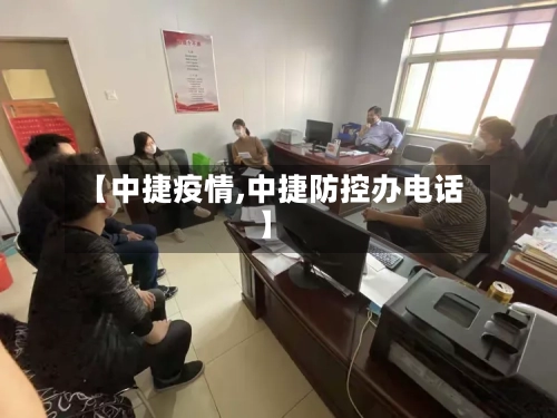 【中捷疫情,中捷防控办电话】-第3张图片
