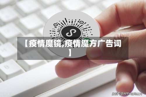 【疫情魔镜,疫情魔方广告词】-第1张图片