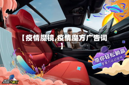 【疫情魔镜,疫情魔方广告词】-第3张图片