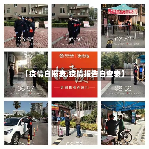 【疫情自报表,疫情报告自查表】-第1张图片