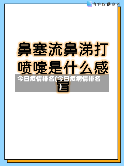 今日疫情排名(今日疫病情排名)-第1张图片