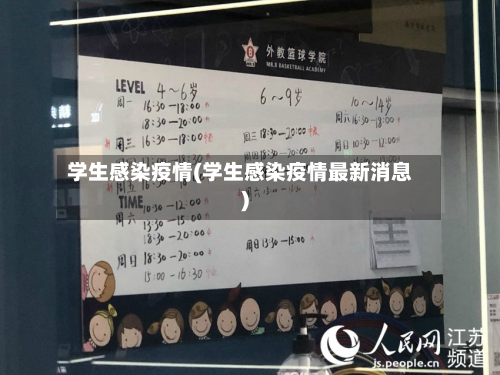 学生感染疫情(学生感染疫情最新消息)-第1张图片