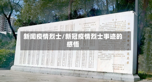 新闻疫情烈士/新冠疫情烈士事迹的感悟-第3张图片