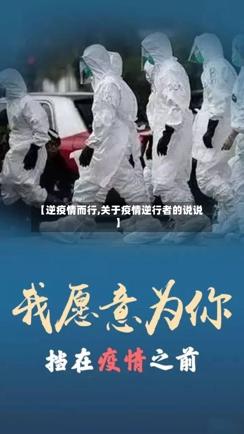 【逆疫情而行,关于疫情逆行者的说说】-第1张图片