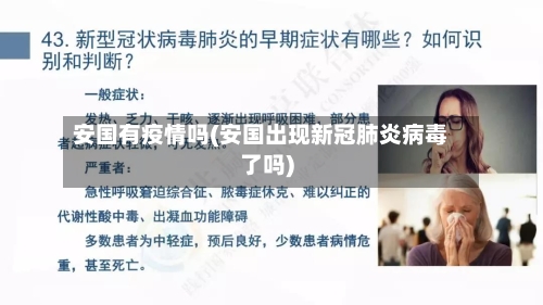 安国有疫情吗(安国出现新冠肺炎病毒了吗)-第1张图片